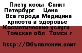 Плету косы. Санкт - Петербург  › Цена ­ 250 - Все города Медицина, красота и здоровье » Косметические услуги   . Томская обл.,Томск г.